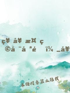 神奇植物在哪里？